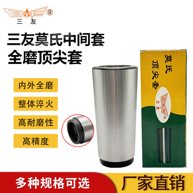 三友莫氏中间套铣刀专用内物精磨椎柄套转换过渡顶针套莫氏123456
