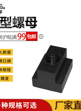t型螺母T型螺帽t型块M8M10M12M14M16M18M20-M30t形螺母8.8