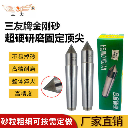 三友研磨超硬金刚砂金刚石中心孔60度固定顶针莫氏2 3 4 5 号