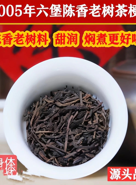 老六堡茶梧州特产六堡茶老茶梗2005年糯香甜润老树陈香槟榔香正品