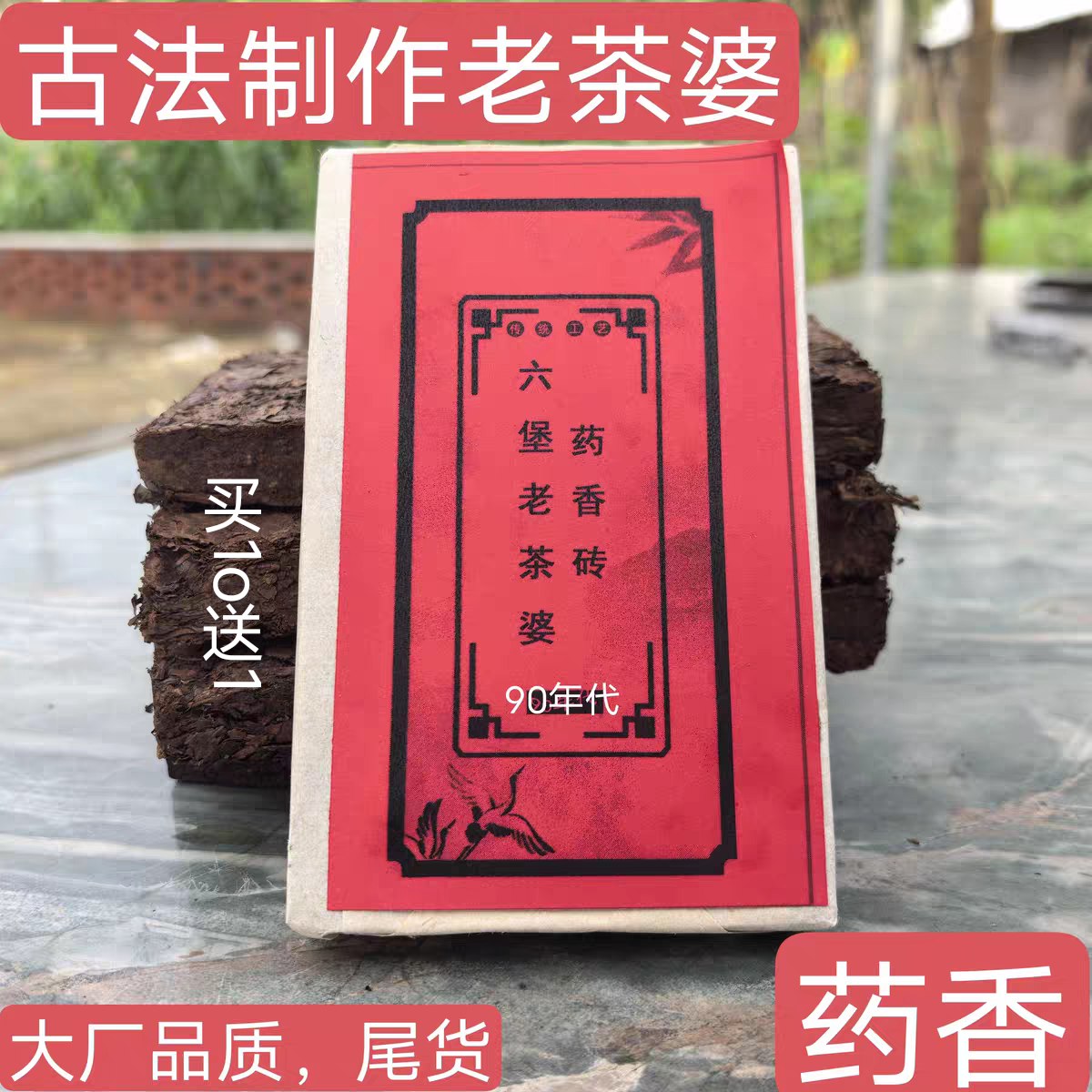 六堡茶梧州(黑厂)尾货九十年代末霜降老茶婆药香浓郁传统古法工艺