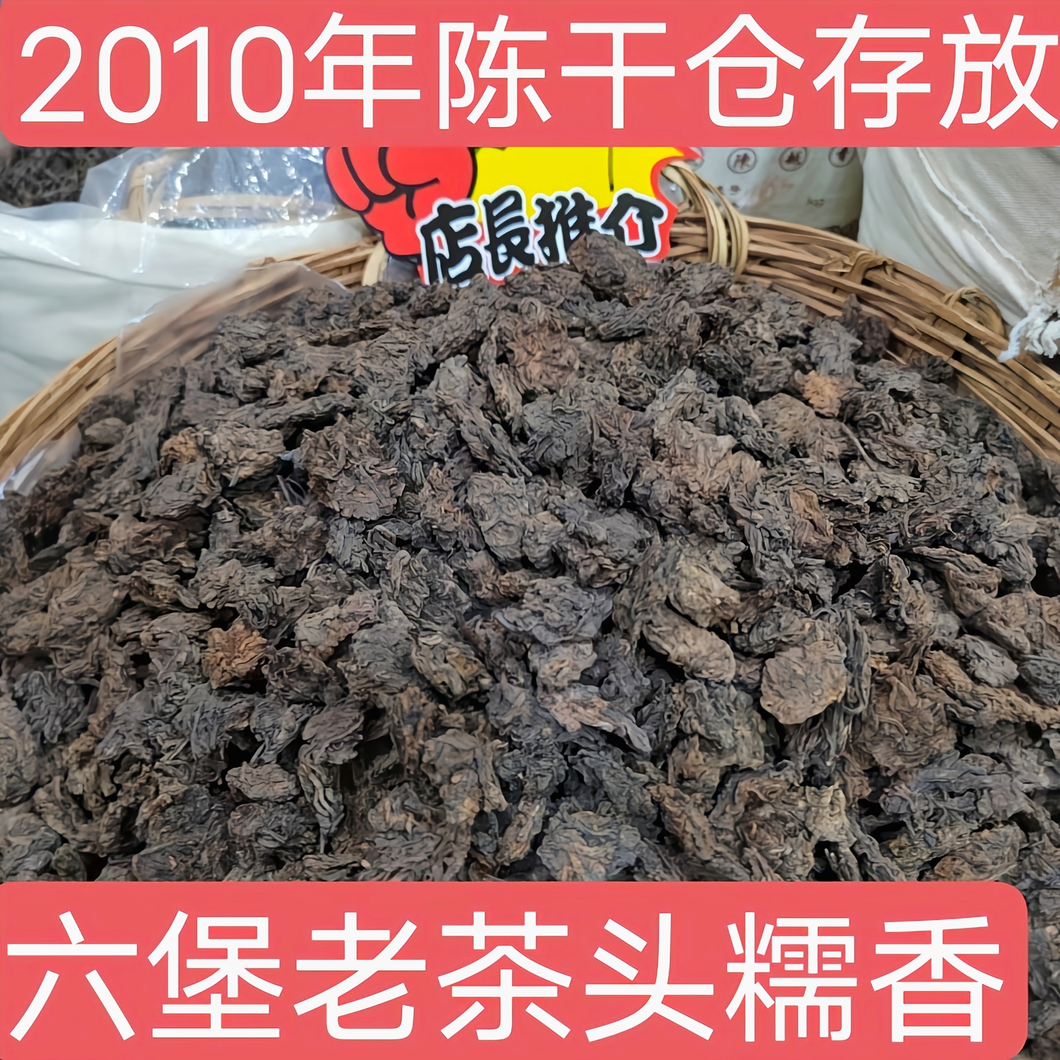 老六堡茶熟茶2010年陈糯香陈香六堡干仓存放