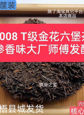 老六堡熟茶2008年参香金花六堡茶特品级料三只鸟退休老师傅发酵④