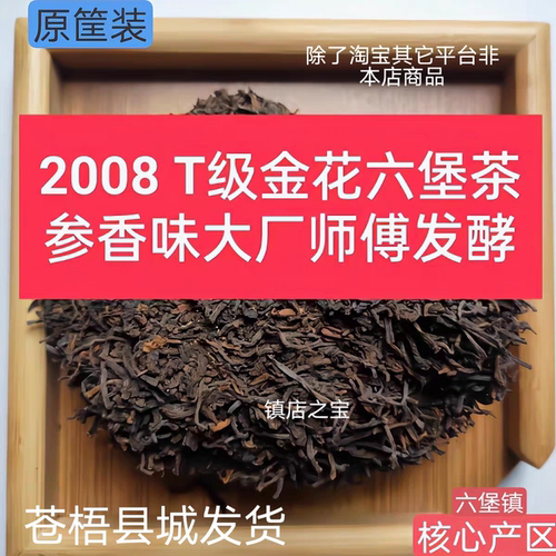 老六堡熟茶2008年参香金花六堡茶特品级料三只鸟退休老师傅发酵④
