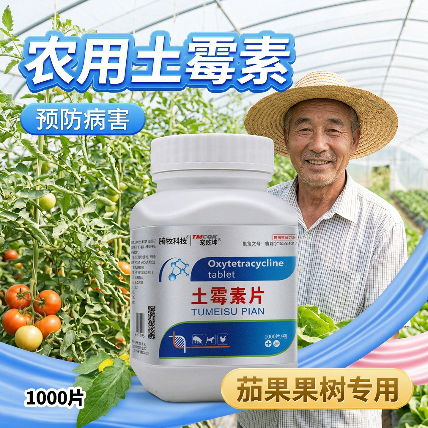 土霉素农用茄果类专用抗菌病虫害农用土霉素片农用果树专用1000片