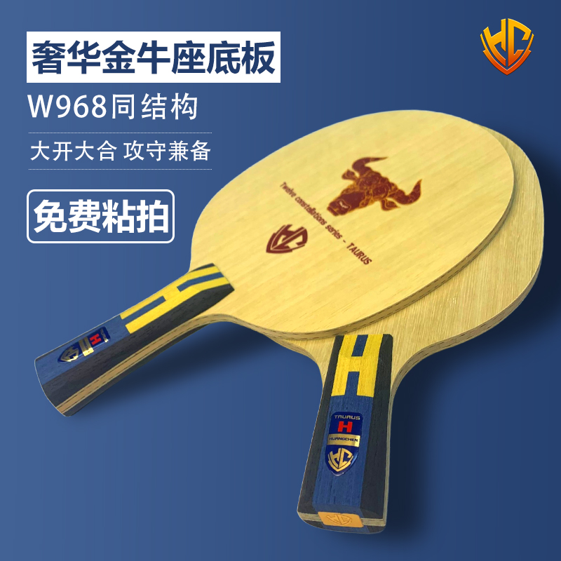 黄晨金满贯金牛座乒乓球拍底板内置碳纤维实木08面材进阶横拍直拍