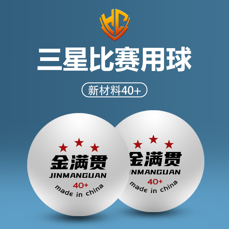 金满贯专业三星乒乓球比赛球高档耐打白色高弹新材料高分子标准