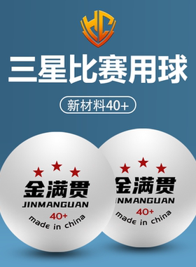 金满贯专业三星乒乓球比赛球高档耐打白色高弹新材料高分子标准