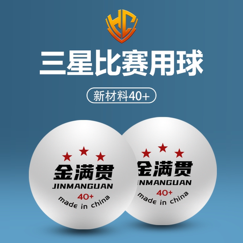 金满贯专业三星乒乓球比赛球高档耐打白色高弹新材料高分子标准