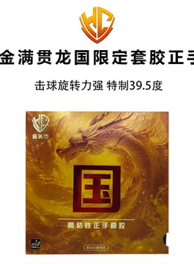 金满贯乒乓球正品海绵套胶