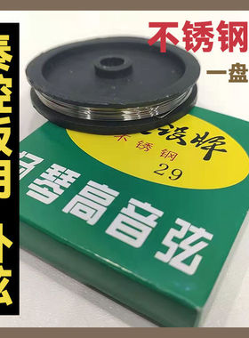 秦腔戏曲专用板胡外弦扬琴29号弦不锈钢板胡外弦琵琶三弦里弦琴弦