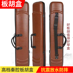 高档秦腔板胡盒可背可提防水防摔秦腔板胡皮包琴盒90公分长度