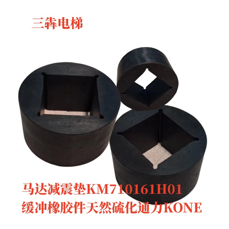 通力电梯马达减震垫KM710161H01缓冲橡胶件天然硫化通力KONE橡胶