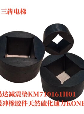 通力电梯马达减震垫KM710161H01缓冲橡胶件天然硫化通力KONE橡胶
