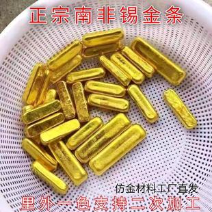 南非锡金赤金原材料里外一色金条金砖金豆仿真金毛料可烧融化加工