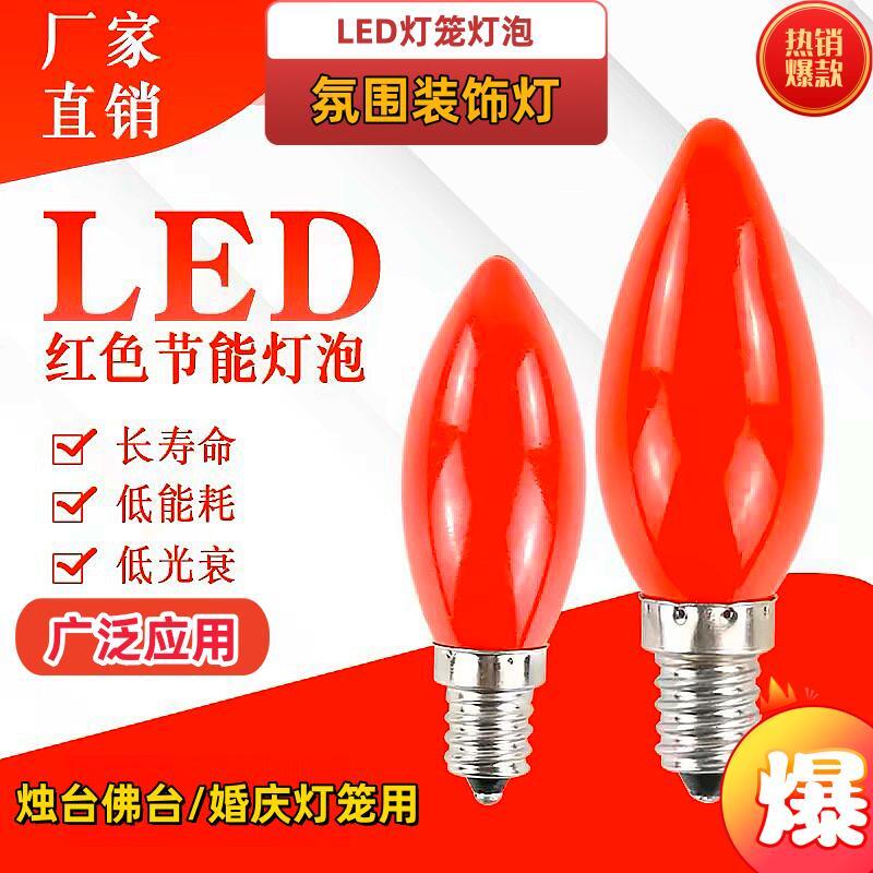 节能红灯泡e12 尖泡小佛led灯官老爷神台红蜡lede14螺口财神灯泡