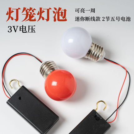 挂钩灯泡3V电池LED球泡灯迷你断线款2节五号电池可亮一周灯笼灯泡