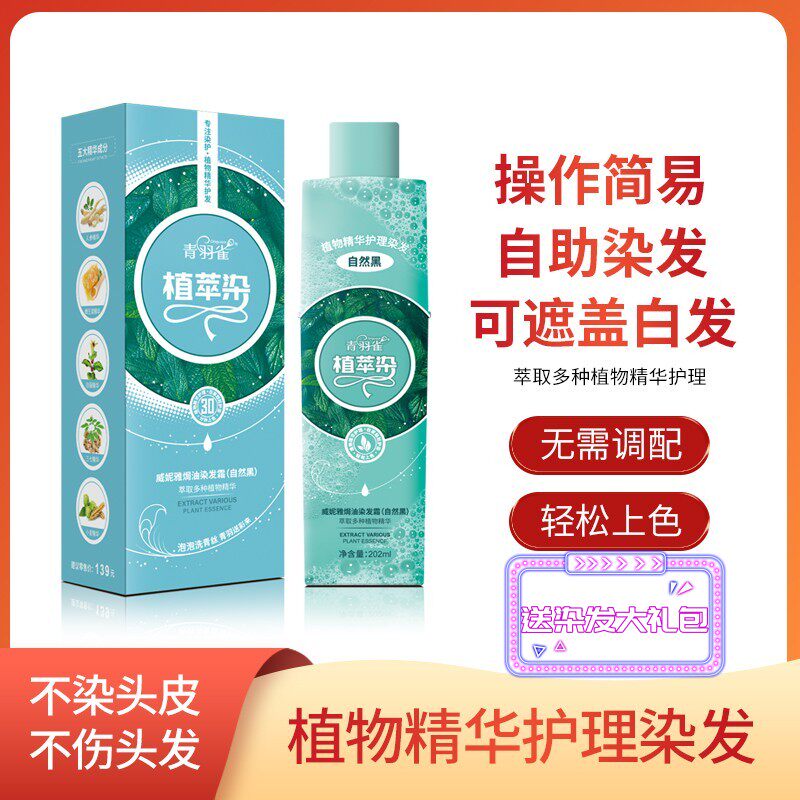 温和配方植物染发青羽雀盖白发
