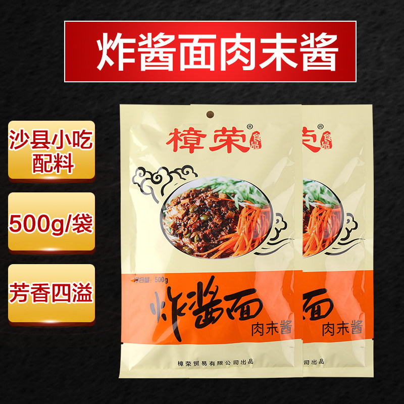 樟荣成品炸酱面沙县小吃配料老北京杂酱面炸酱面酱面料500克