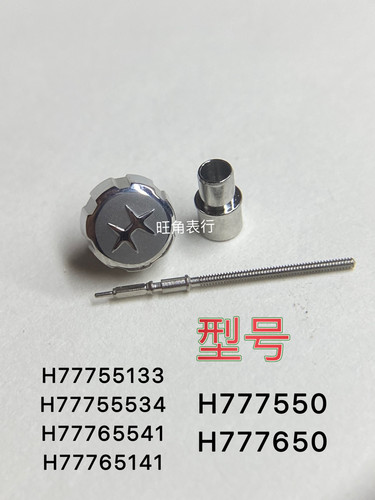适用汉密尔顿把头风速H777550/H777650把头表把表冠把杆配件