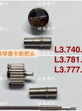 适配浪琴康卡斯把头L3.740/L3.781/L3.777/L3.778把头表冠配件