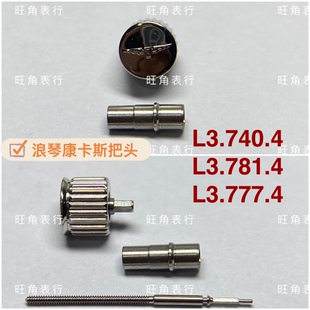 适配浪琴康卡斯把头L3.740/L3.781/L3.777/L3.778把头表冠配件