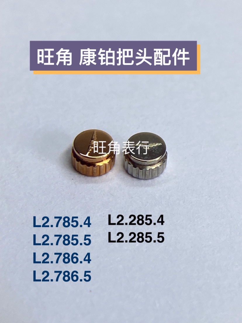 旺角康铂把头L2.285/L2.785/L2.786表把头表冠把杆配件