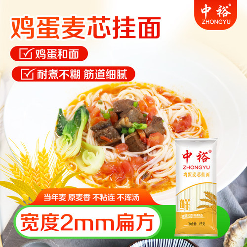 中裕面条鸡蛋麦芯挂面1kg*5