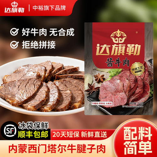达旗勒酱牛肉原肉整切