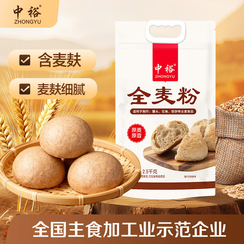 中裕全麦粉2.5kg含麦麸多用途5斤