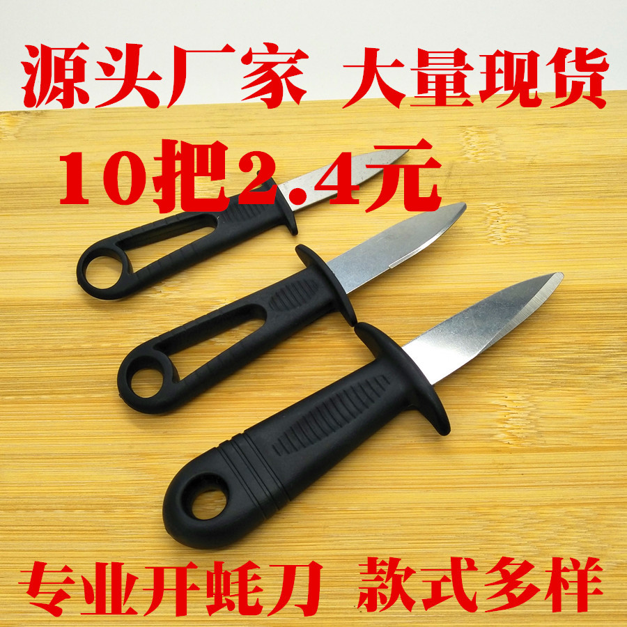10把不锈钢开蚝刀生蚝刀开蚝工具商用开扇贝海蛎子牡蛎刀撬刀