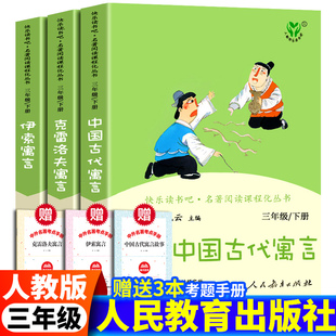 人教版 三年级下册课外阅读书快乐读书吧 中国古代寓言故事伊索寓言克雷洛夫寓言拉封丹寓言正版小学生精选非注音人民教育出版社
