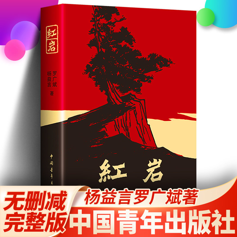 红岩 罗广斌 书正版原著 六年级七年级下册小学初中生青少年课外必阅读革命爱国主义教科书 中国青年出版社 配套人教版人民教育 - 实物图
