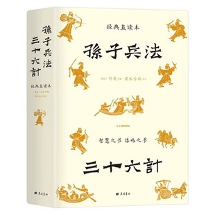 青少年小学生版 孙子兵法 中国名著书籍36计 武经七书 正版 一本全收 原著三十五年谈恺本全本全译全注 孙武著