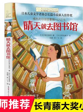 晴天就去图书馆/长青藤国际大奖小说书系 第6辑 6-12-15岁中小学生课外阅读书籍 青少年儿童青春励志文学故事三四五六年级正版