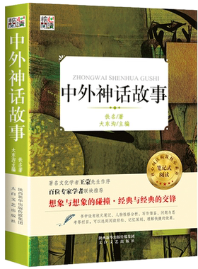 中外神话故事小学生课外阅读书