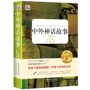 中外神话故事四年级正版原著 老师推荐适合小学生三四五六年级课外书阅读上册下册 古今神话传说青少年阅读书籍