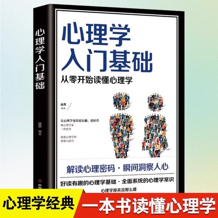 心理学入门基础心理学书籍教材 专业读心术社会人际交往儿童成人心理学情商口才心理学研究方法热销图书籍畅销书