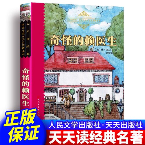正版包邮 奇怪的赖医生 完整版无删减 美洛夫汀著 高红梅译 人民文学出版社天天出版社 世界儿童文学名著 原著插图天天读经典名著
