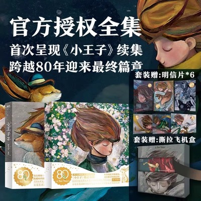 官方正版 小王子80周年纪念版1+2共2册儿童文学名著经典小王子正版书籍小王子续集小学生课外书读物童话故事小王子绘本小王子2续集