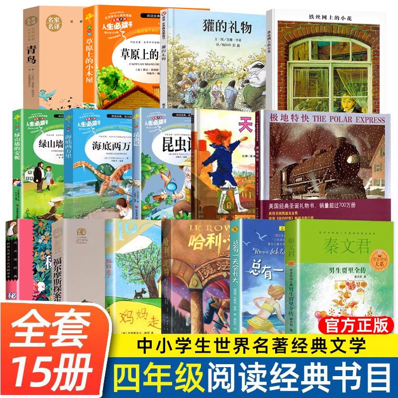 四年级草原上的小木屋青鸟秘密花园男生贾里妈妈走了极地特快哈利波特与魔法石獾的礼物总有一天会长大铁丝网上的小花天空在脚下