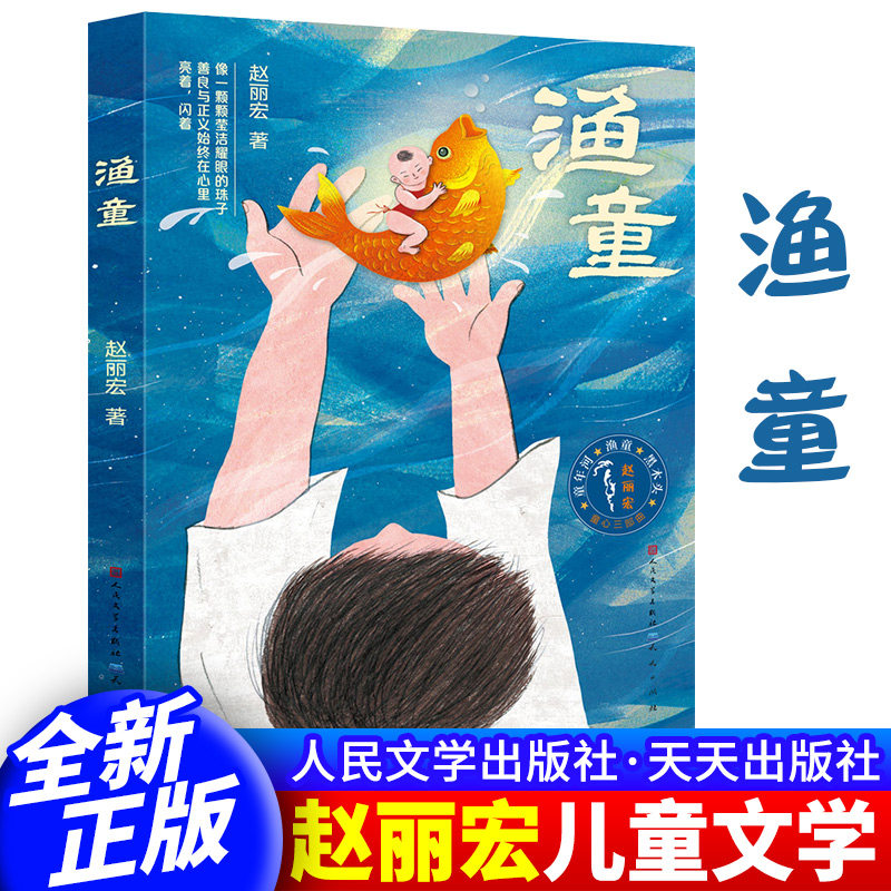 正版包邮 渔童 赵丽宏著 彩图版 天天出版社三年级四年级五六年级课外