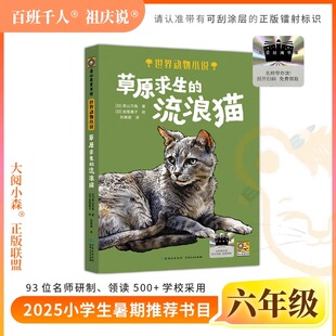 狐狸半蹲半走古里古怪草原求生拉萨 流浪猫 美驼与骏马豆蔻年华磨坊之心df 草原求生 2025年百班千人暑期书目六年级