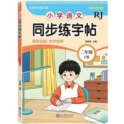 小学二年级下册语文同步练字帖