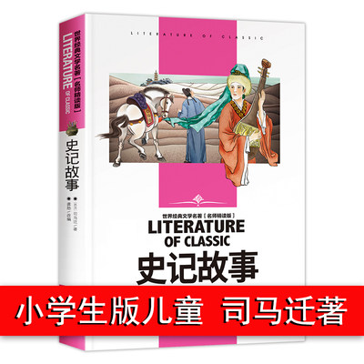 【4本25元】正版史记故事司马迁 汕头大学出版社名师精读学生 课标儿童文学 世界经典文学名著 课外读物正版书籍老师推荐历史故事