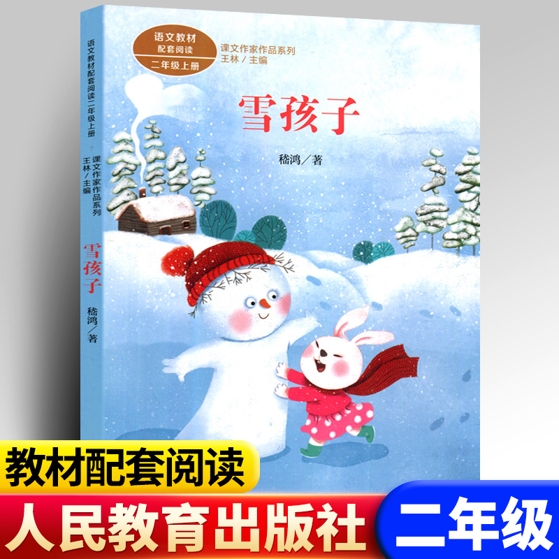 现货包邮雪孩子二年级上册嵇鸿著人教版课文作家作品系列语文教材配套读物同名作品收入中小学语文教科书人民教育出版社