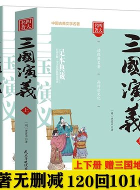 三国演义原著正版 完整版120回原版带注解无删减青少年初中生版