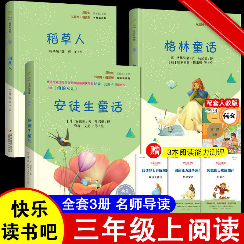 全套3册稻草人三年级上册阅读正版的课外书注音版安徒生童话全集格林童话故事书稻草人书叶圣陶快乐读书吧三上阅读书籍配套人教版