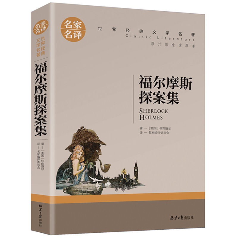 【6.8包邮】福尔摩斯探案集小学生版原版原著全集正版全套柯南道尔小学儿童侦探书珍藏版版名家名译福尔摩斯探案全集福尔摩斯破案