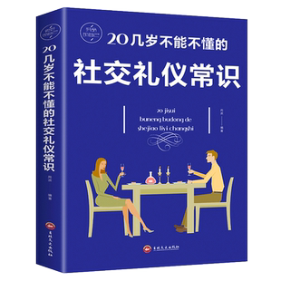 20几岁不能不懂的社交礼仪常识礼仪书籍社交与商务酒桌上的说话的力量文化人情世故中国式饭局常礼举要餐桌服务职场祝